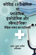 कोविड-19 पैन्डेमिक या प्लांडेमिक, इंफोडेमिक और स्कैमडेमिक? वैश्विक संकट का पर्दाफ़ाश