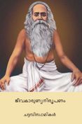 ജീവകാരുണ്യ നിരൂപണം ( Jivakarunya Nirupanam ) (Malayalam Edition)