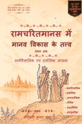 Elements of Human Development in the Ramcharitmanas, Volume I