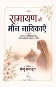 रामायण की मौन नायिकाएँ