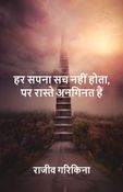 हर सपना सच नहीं होता, पर रास्ते अनगिनत हैं