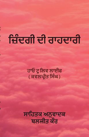 HOW TO LIVE LIFE (ਜ਼ਿੰਦਗੀ ਦੀ ਰਾਹਦਾਰੀ)