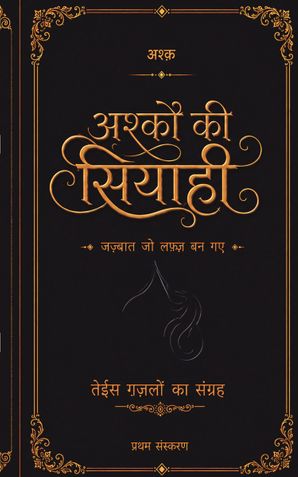 अश्क़ो की सियाही