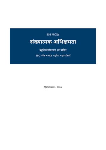 क्वांटिटेटिव एप्टीट्यूड MCQ (हिंदी)