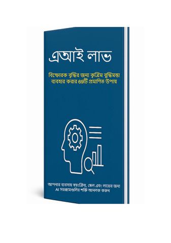 কৃত্রিম বুদ্ধিমত্তার লাভ: বিস্ফোরক বৃদ্ধির জন্য কৃত্রিম বুদ্ধিমত্তাকে কাজে লাগানোর ৬৯টি প্রমাণিত উপায়