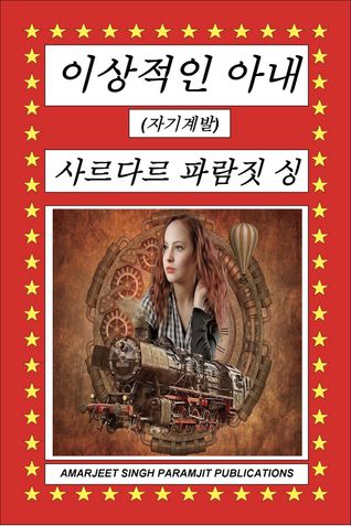 이상적인 아내