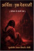 अर्पिता : एक देवदासी