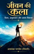 जीवन की कला: दिशा, अनुशासन और आत्म-विकास