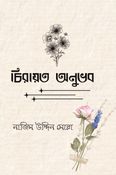 চিরায়ত অনুভব