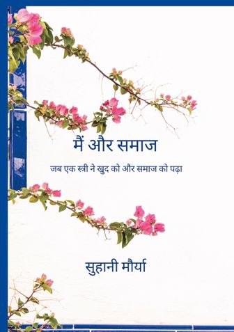 मैं और समाज
