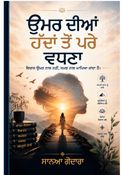 ਉਮਰ ਦੀਆਂ ਹੱਦਾਂ ਤੋਂ ਪਰੇ ਵਧਣਾ