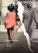 समय के पन्ने