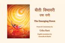 Beeti Vibhavari (The Emerging Dawn)