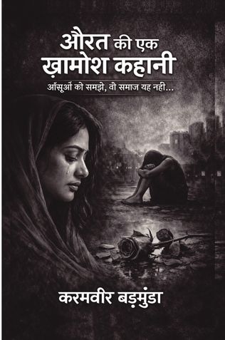 औरत की एक ख़ामोश कहानी