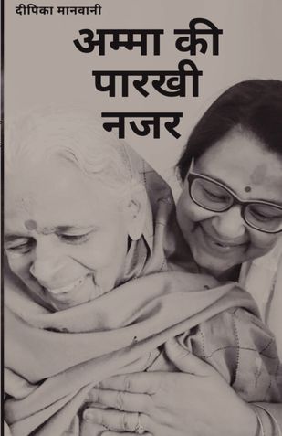 अम्मा की पारखी नजर