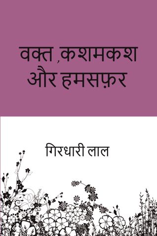 वक्त,कशमकश और हमसफ़र