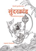 सुंदरकांड