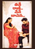తనే రాణి నేనే బానిస