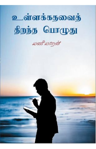 Ullakkatavai thiranta pozhudu