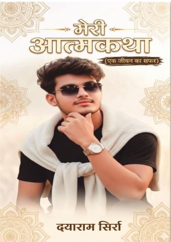 मेरी आत्मकथा