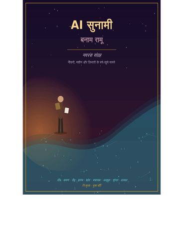 AI सुनामी बनाम रामू नव रस संग्रह