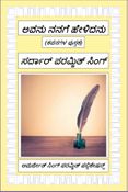 ಅವನು ನನಗೆ ಹೇಳಿದನು