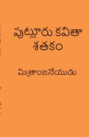 పుట్లూరు కవితా శతకం