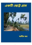 "একটি ছোট্ট গ্রাম"