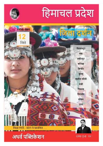 हिमाचल प्रदेश जिला दर्शन