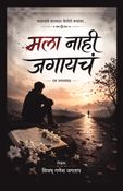 मला नाही जगायचं