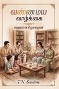 வண்ணமய வாழ்க்கை