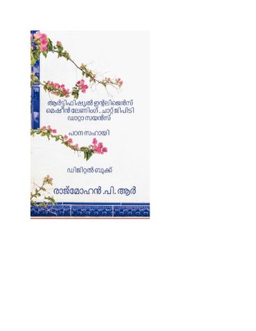 ആർട്ടിഫിഷ്യൽ ഇൻ്റലിജെൻസ് (AI)  മെഷീൻ ലേണിംഗ് (ML)   ചാറ്റ് ജിപിടി, ഡാറ്റാ സയൻസ് - പുസ്തകം