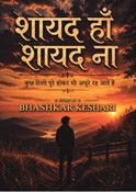 शायद हाँ शायद ना