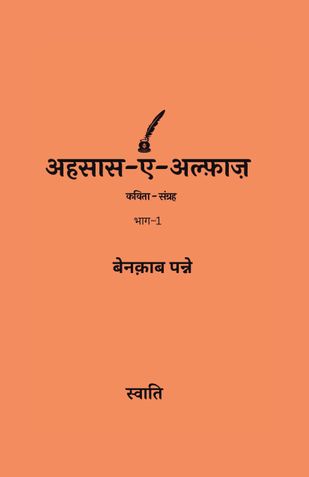 अहसास-ए-अल्फ़ाज़: बेनक़ाब पन्ने