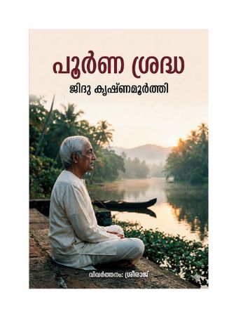 പൂർണ്ണ ശ്രദ്ധ (Total Attention)  ജിദ്ദു കൃഷ്ണമൂർത്തി