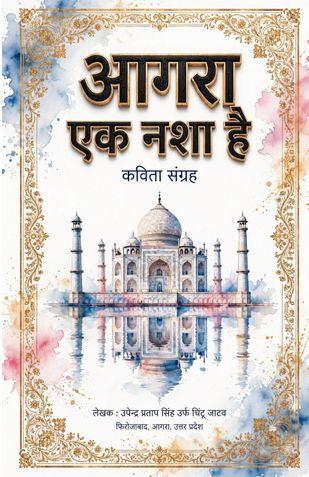 आगरा एक नशा है
