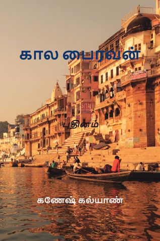 கால பைரவன்