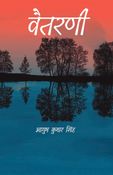 वैतरणी