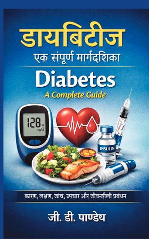 डायबिटीज – एक संपूर्ण मार्गदर्शिका (Diabetes – A Complete Guide)