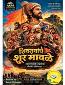 शिवरायांचे शूर मावळे