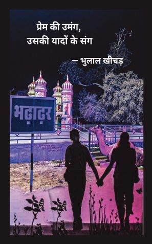 प्रेम की उमंग, उसकी यादों के संग ……