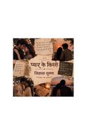 प्यार के क़िस्से️
