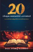 20 വിശുദ്ധ ബൈബിൾ പഠനങ്ങൾ: വചനത്തിന്റെ വെളിച്ചത്തിൽ ദൈവത്തിന്റെ ദർശനം