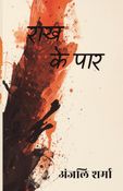राख के पार