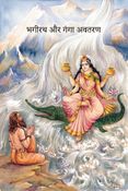 भगीरथ और गंगा अवतरण : Bhagirath and the Descent of the Ganga :