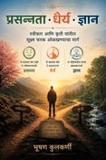 प्रसन्नता • धैर्य • ज्ञान