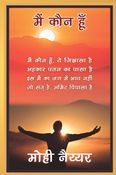 MAI KAUN HUN (मैं कौन हूॅं)