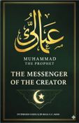 সৃষ্টিকর্ত্তার দূত  মুহাম্মদ (স:) এক অনন্ত জীবনের কাহিনী