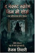 द नेक्स्ट स्क्रीम विल बी योर्स (eBook)