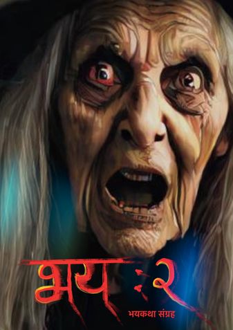 भय २